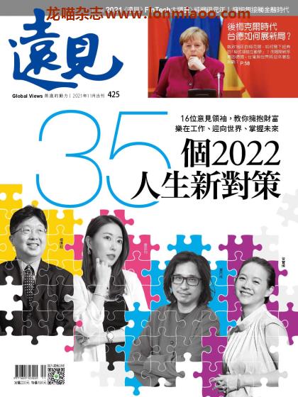 [台湾版]Global Views Monthly 远见商业杂志 2021年11月刊